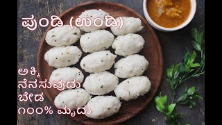 Pundi | Undi Recipe |  ಹೀಗೆ ಪುಂಡಿ ಮಾಡಿದರೆ, ಎರಡು ದಿನ ಇಟ್ಟರೂ ಅದು ಮೃದುವಾಗಿಯೇ ಇರುತ್ತೆ | 100% ಗ್ಯಾರಂಟಿ