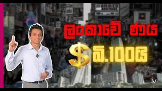 ණය ණය ණය ලංකාව කොච්චර ණයද? | Dhananath Fernando