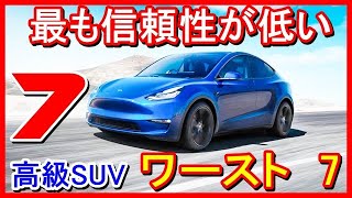 【米国が暴露】最も信頼性が低い高級SUV『ワースト7』2021　米国で大きな影響力がある消費者情報誌「コンシューマー・レポート」、その調査で暴露された最も信頼性が低い高級SUVとは、、、