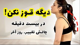 ورزش کالری سوز و رفع قوز پشت بدون وسیله خاص -  Back Fat Burn