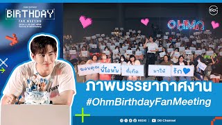 ภาพบรรยากาศงาน #OhmBirthdayFanMeeting