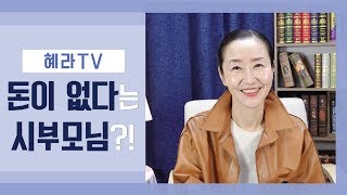 [혜라TV] 돈이 많은데 돈이 없다고 해요