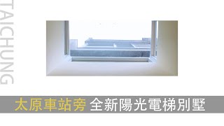 【停看】 台中太原車站旁 全新陽光電梯別墅