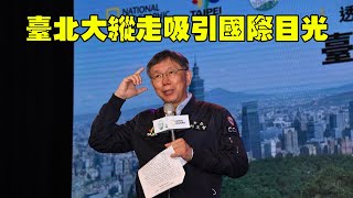 透視內幕臺北大縱走 柯文哲：感受臺北山林魅力以及不同角度的光榮臺北