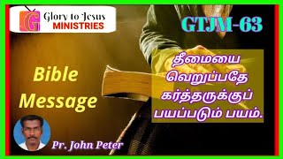 தீமையை வெறுப்பதே கடவுள் பயம் | bible message | bible ministry | Pr. John Peter | GTJM 63