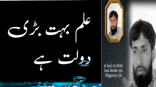 Ilm bari dolat hai Urdu |knowledge is power in Urdu