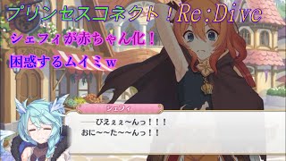 【プリコネR】シェフィの赤ちゃん化に困惑するムイミｗ CV:潘めぐみ、近藤玲奈、東山奈央  [Princess Connect!Re:Dive][公主連接！]