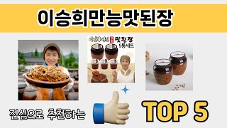 소비자가 선호하는 이승희만능맛된장 추천 순위 TOP 5