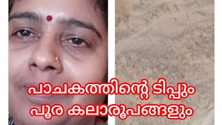 ഒരു ചെറിയ പാചകടിപ്പും കുറച്ചു വിശേഷങ്ങളും. Cooking Tips, kurachu Viseshangalum.