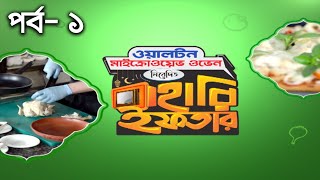 বাহারি ইফতার ।। Bahari Iftar ।। Episode - 01