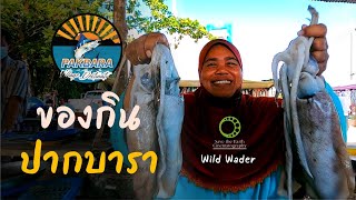 เฮยยย!! ปากบาหรา ของหรอยเพ | Pakbara Village Destination