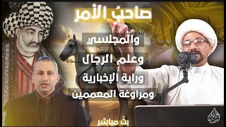 ايدي كوهين وشعر المهدي اخضر والمسيح الاسرائلي ومنع الحج واختلاط الشمس والقمر والمهدي وبعيره