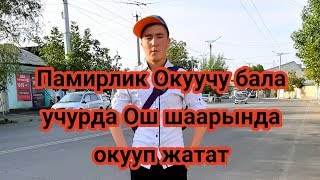 Ооганистандик НУРУЛХУДА Ош шаарында билим алып атат