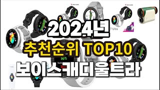 2024년 보이스캐디울트라 추천 판매순위 TOP10