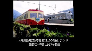 【サウンド】1990年代 大井川