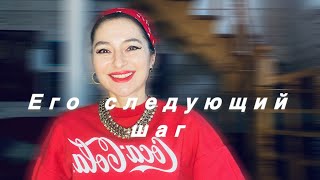 ТАРО ДЛЯ ЖЕНЩИН🌹ЕГО СЛЕДУЮЩИЙ ШАГ 🪅🪅🪅РОЖДЕСТВЕНСКИЙ РАСКЛАД 🌟