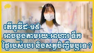 តើកូវីដ -១៩ អាចឆ្លងតាមរយៈអាហារ ទឹក ផ្ទៃនៃរបស់របរ និងសត្វចិញ្ចឹមដែរឬទេ?