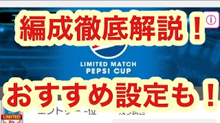 制限戦チーム編成の進め！星4配置ポジ\u0026おすすめ設定解説！！【サカつくRTW】