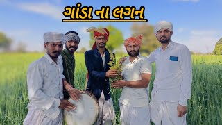 ગાંડા ના લગન || ganda na lagan ||gujrati comedy video//@Banasnidesicomedy#viralvideo