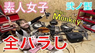 【バイク女子】素人女子がモンキー全バラシしてみた結果エンジンを.....　「弐ノ型」　　　　　【レストア】【ゴリラ】