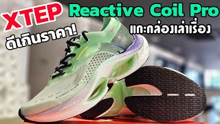 Unbox รีวิว Xtep Reactive Coil Pro รองเท้าที่สัมผัสแรกโคตรดี ❤️