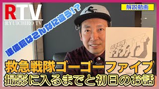 【解説】救急戦隊ゴーゴーファイブの記念すべき第一話の撮影に入るまでと撮影初日の思い出を語ります！当時の準備稿も見つかり、読んでみるとびっくり！！