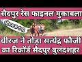 Saidpur race competition final mukabala1600 metre Daud pratiyogita#New Race saidpur#Dhiraj Bulandsha