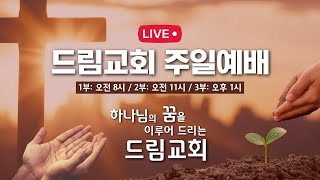 2024.11.03 주일 1부예배 (드림교회 파사데나 - LA 한인교회)