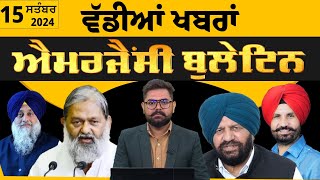 Emergency News 15 September 2024 | Punjabi News Today । ਅੱਜ ਦੀਆਂ ਵੱਡੀਆਂ ਖ਼ਬਰਾਂ | THE KHALAS TV