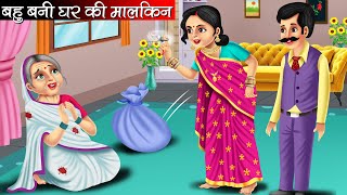 बहु बनी घर की मालकिन | Bahu Bani Ghar Ki Malkin | Hindi Kahani | Moral Stories | Bedtime Stories