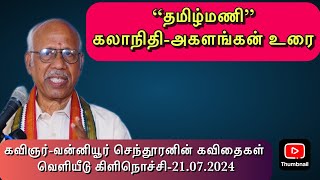 “தமிழ்மணி”-கலாநிதி-அகளங்கன் உரை கவிஞர் -வன்னியூர் செந்தூரனின் கவிதைகள் வெளியீடு