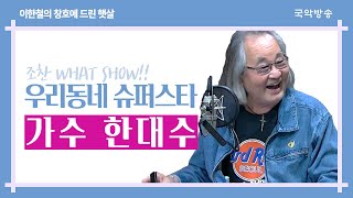 [이한철의 창호에 드린 햇살] 조찬 what show! 우리동네 슈퍼스타 with 한대수