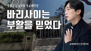 수원교구 조원동 주교좌성당 | 바리사이가 부활을 믿었는가