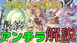 【性能解説】最終上限解放された十二神将『アンチラ』は魔境の風属性でスタメンに入れるのか？【グラブル】