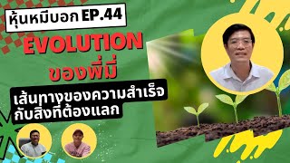 Evolutionของพี่มี่ เส้นทางของความสำเร็จกับสิ่งที่ต้องแลก : หุ้นหมีบอก EP.44