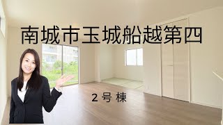 沖縄県内限定！不動産紹介動画！新築戸建！南城市玉城船越第四！全5棟！2号棟！物件内覧動画！