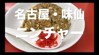 【味仙柳橋】おやじ飯 in名古屋