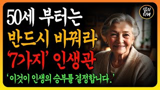 50세 부터 7가지 인생관을 무조건 바꿔야 합니다 l 내 삶을 지키는 최고의 진리 l 이것만 지키세요 l 80세 되기전에 꼭 기억해야 할 일들 l #오디오북 l #노후를위한삶의지혜