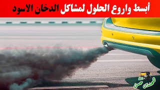 الدخان الاسود في السيارة الاسباب والحلول