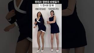 찐친과 정반대 바꿔입기(feat, 플러팅주의🩷🫶)