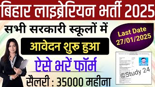 Bihar Librarian Vacancy 2025 Apply Start | Bihar Mali Vacancy 2025 | Bihar Office Clerk vacancy 2025