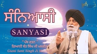 Sanyasi ~ ਸੰਨਿਆਸੀ | Giani Sant Singh Ji Maskeen | Gyan Da Sagar