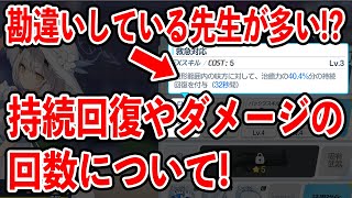 【ブルーアーカイブ】意外と知られてない！？持続回復や持続ダメージの回数について！！！【ブルアカ】