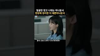 얼굴만 믿고 나대는 아나운서 한방에 정리한 더 예쁜아나운서 - 나의 해리에게 中 #shorts