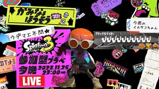 【生配信 LIVE スプラトゥーン３ Splatoon3 参加型】ᔦꙬᔨ概要欄見てねᔦꙬᔨ初めましての方も超歓迎！エリアで一息入れませんか的プライベートマッチ！