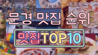 문경 맛집 TOP10