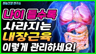 운동으로 키울 수 없는 건강의 지표 내장근육, 약해지면 온몸이 무너집니다! 내장근육 강화방법