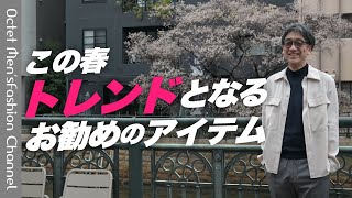 【この春のトレンド】バイヤーお勧めのアイテム～Octet Men'sFashion Channel～