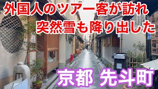 京都観光 外国人のツアー客が訪れ突然雪も降り出した京都先斗町を歩く Walking around Pontocho, Kyoto 【4K】2025年2月19日