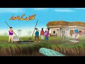 گاؤں کے جمعدار | Urdu Story | Moral Stories in Urdu | Urdu Kahaniya